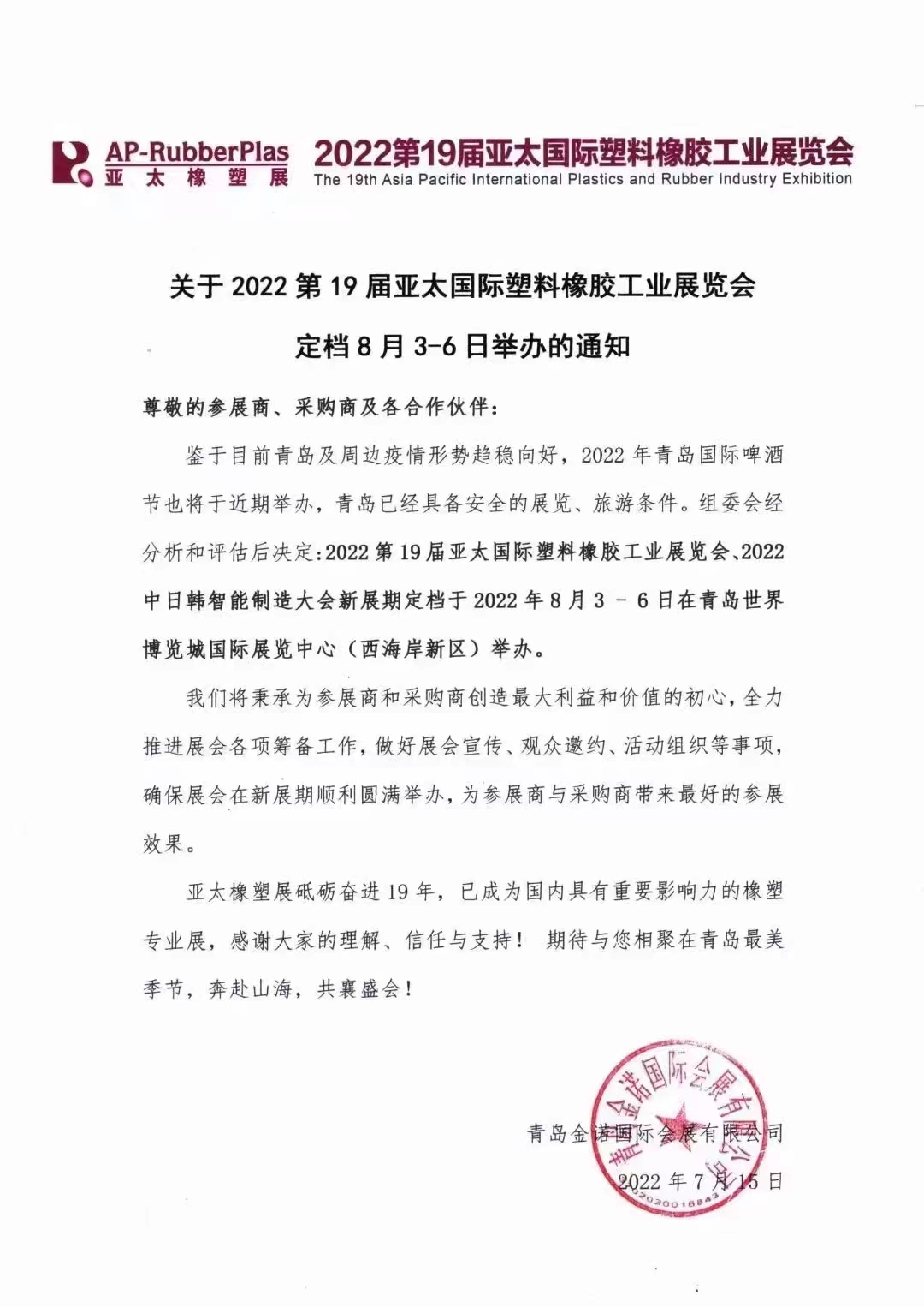 2022第19屆亞太國際塑料橡膠工業(yè)展覽會?。。?></span>
                    <h3>2022第19屆亞太國際塑料橡膠工業(yè)展覽會?。?！</h3>
                    <p>期待與您相聚青島最美時節(jié)奔赴山海 共襄盛會8月3-6日不見不散</p>
                    <span id=